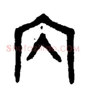 內