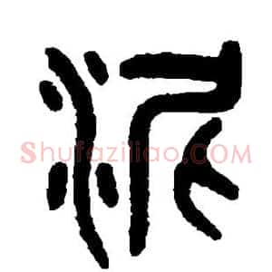 泥