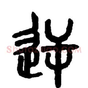 逆