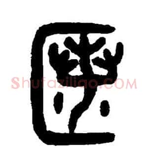 匿