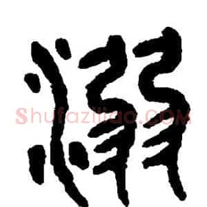 溺