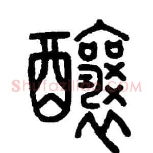 釀