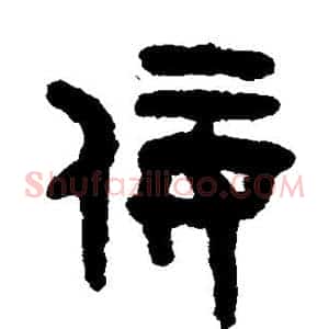 佞