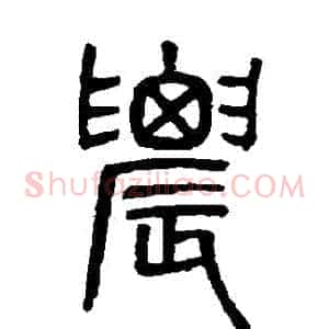 農