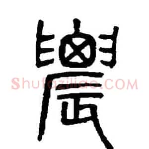 农