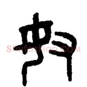 奴