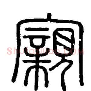 亲