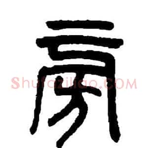 旁