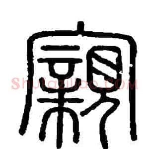 親