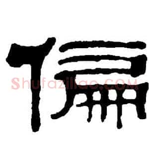 偏