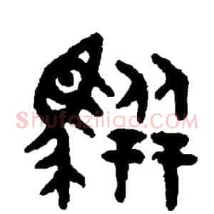 骈