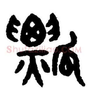 瓢