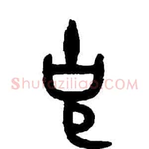 剋