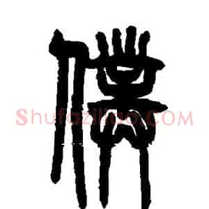 仆