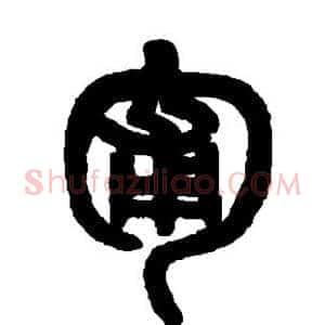 匍