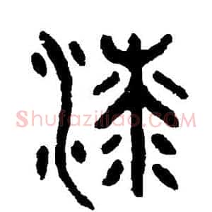 漆