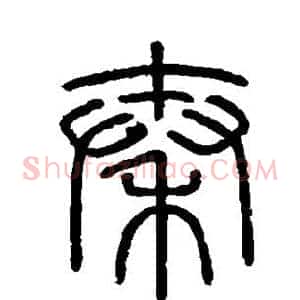 秦