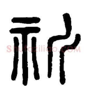 祈