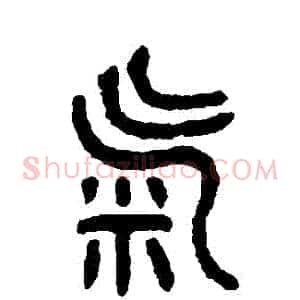 氣