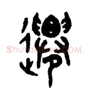 迁