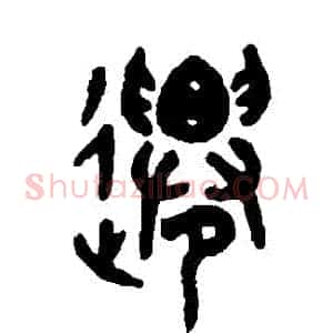 遷