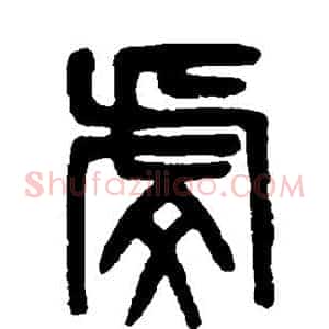 虔