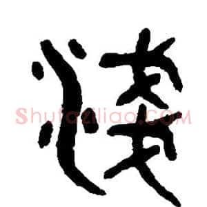 浅