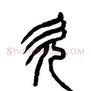 欠
