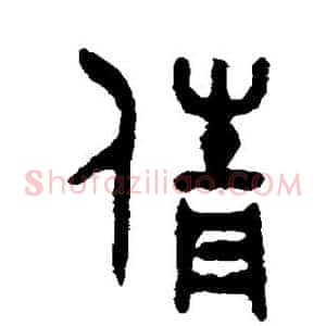 倩