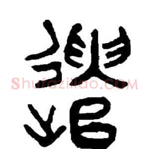 遣