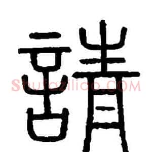 请
