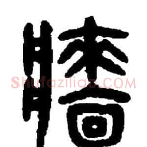 樯