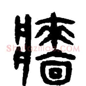 墻
