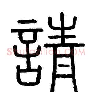 請