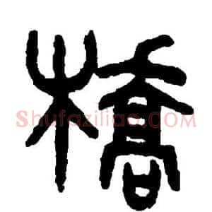 桥