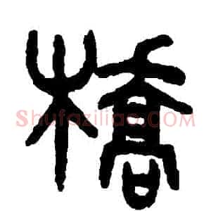 橋