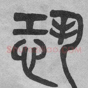 恐