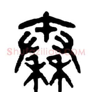 秦