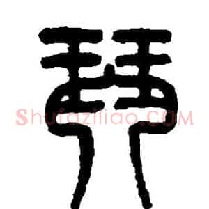 琴