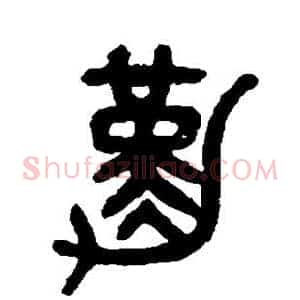 勤