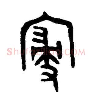 寢