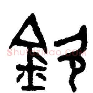 欽