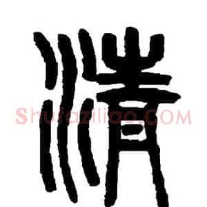 清