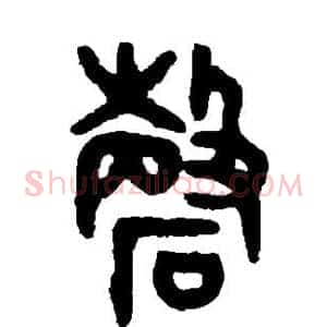 磬