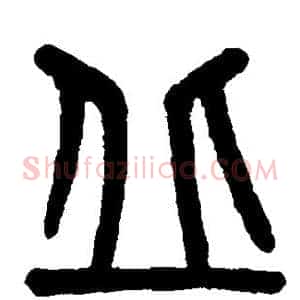 丘