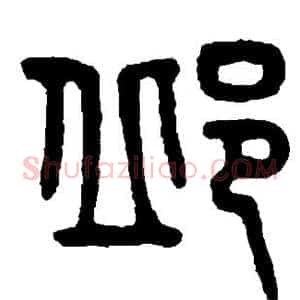 邱