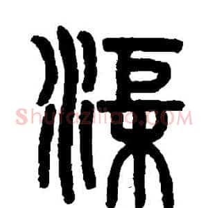 渠