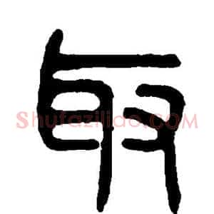 取