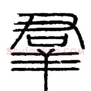 群