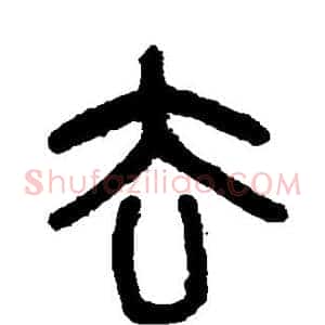 去